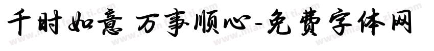 千时如意 万事顺心字体转换